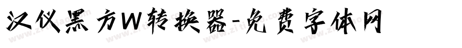 汉仪黑方W转换器字体转换