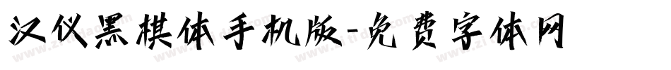 汉仪黑棋体手机版字体转换