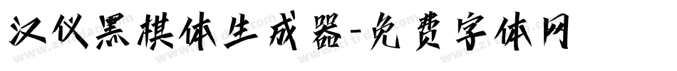 汉仪黑棋体生成器字体转换