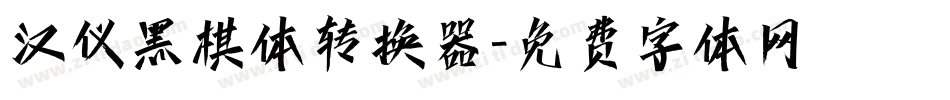 汉仪黑棋体转换器字体转换