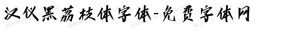 汉仪黑荔枝体字体字体转换