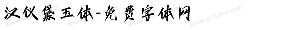 汉仪黛玉体字体转换