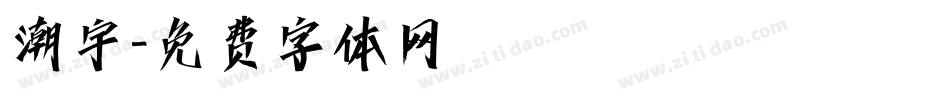 潮宇字体转换