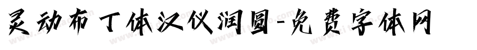 灵动布丁体汉仪润圆字体转换