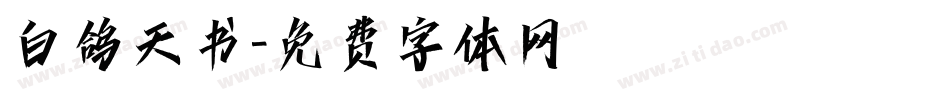 白鸽天书字体转换