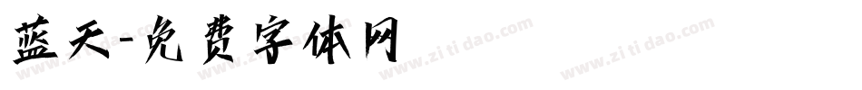 蓝天字体转换