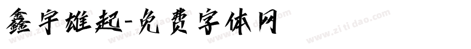 鑫宇雄起字体转换