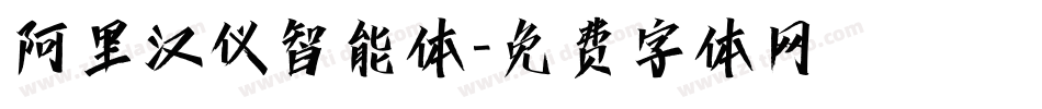 阿里汉仪智能体字体转换