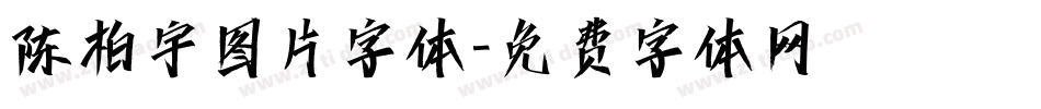 陈柏宇图片字体字体转换
