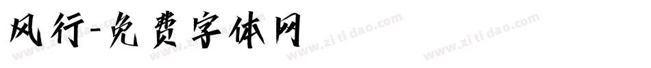 风行字体转换