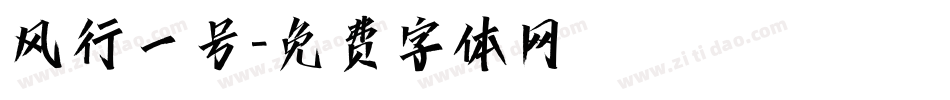 风行一号字体转换