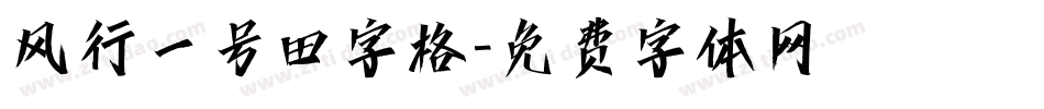 风行一号田字格字体转换