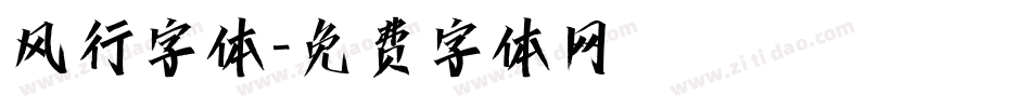 风行字体字体转换