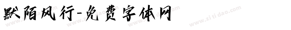 默陌风行字体转换
