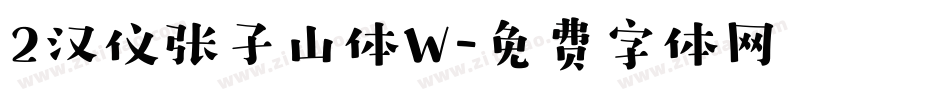 2汉仪张子山体W字体转换