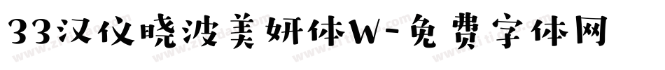 33汉仪晓波美妍体W字体转换