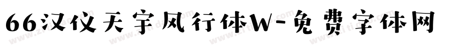 66汉仪天宇风行体W字体转换