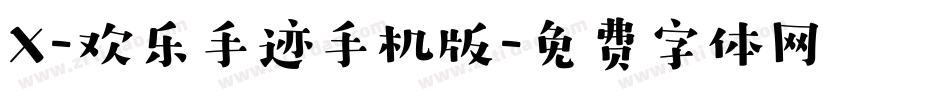 X-欢乐手迹手机版字体转换