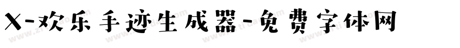 X-欢乐手迹生成器字体转换