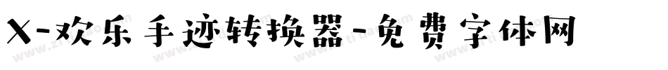 X-欢乐手迹转换器字体转换