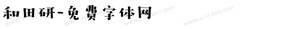 和田研字体转换