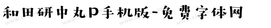 和田研中丸P手机版字体转换
