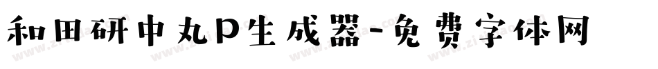 和田研中丸P生成器字体转换