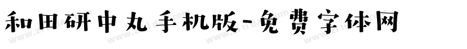 和田研中丸手机版字体转换