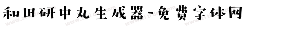 和田研中丸生成器字体转换