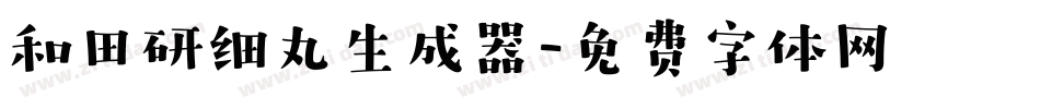 和田研细丸生成器字体转换