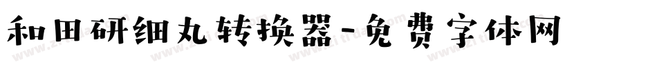和田研细丸转换器字体转换