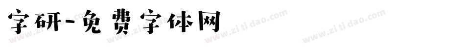 字研字体转换