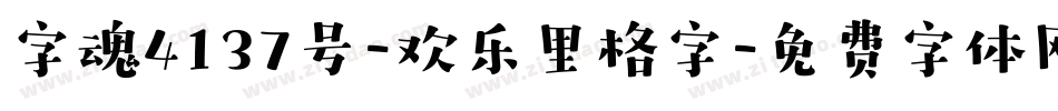 字魂4137号-欢乐里格字字体转换