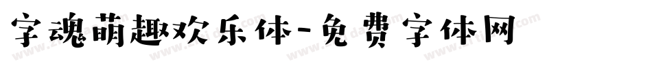 字魂萌趣欢乐体字体转换