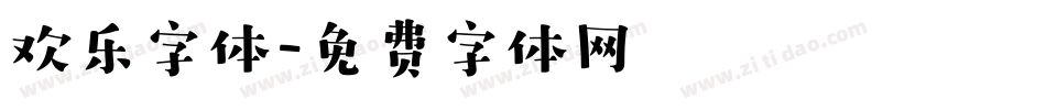欢乐字体字体转换