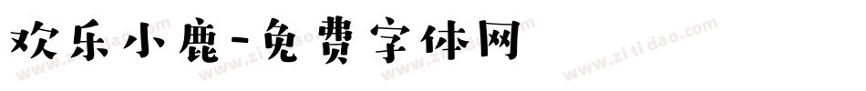 欢乐小鹿字体转换