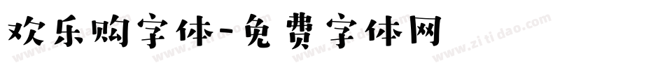 欢乐购字体字体转换