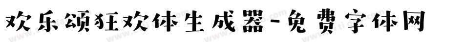 欢乐颂狂欢体生成器字体转换
