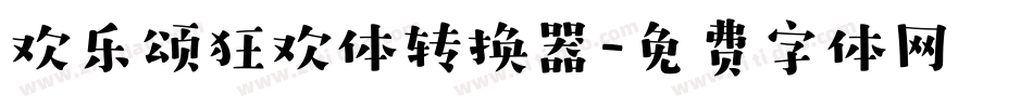 欢乐颂狂欢体转换器字体转换