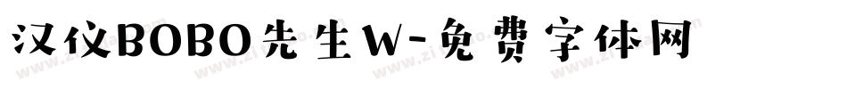 汉仪BOBO先生W字体转换
