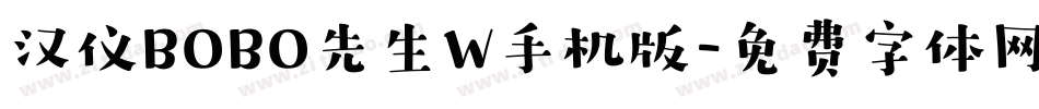 汉仪BOBO先生W手机版字体转换