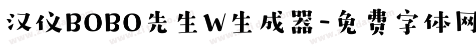 汉仪BOBO先生W生成器字体转换