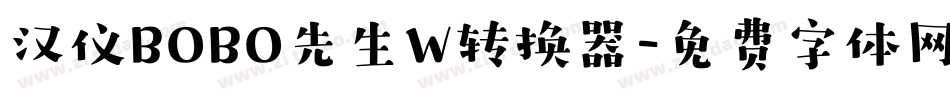 汉仪BOBO先生W转换器字体转换