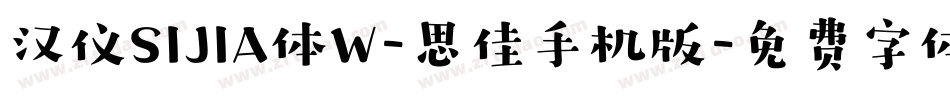 汉仪SIJIA体W-思佳手机版字体转换