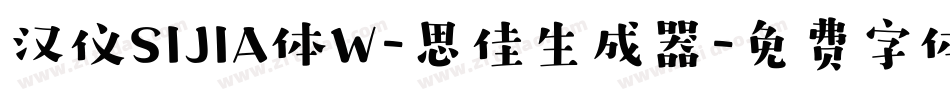汉仪SIJIA体W-思佳生成器字体转换