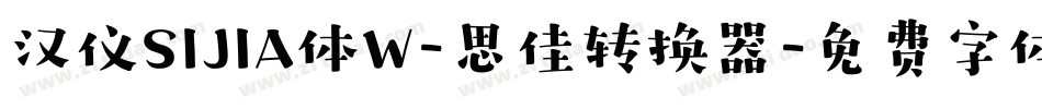 汉仪SIJIA体W-思佳转换器字体转换