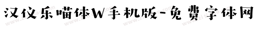 汉仪乐喵体W手机版字体转换