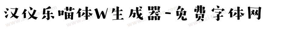 汉仪乐喵体W生成器字体转换