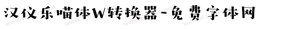 汉仪乐喵体W转换器字体转换