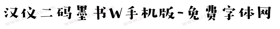 汉仪二码墨书W手机版字体转换